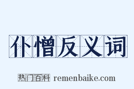 仆憎反义词是什么意思的图片